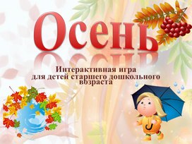 Интерактивная игра  для детей старшего дошкольного возраста