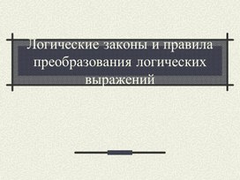 Обложка для материала Логические законы и правила преобразования логических выражений