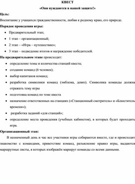 Методическая разработка игры Квест "Они нуждаются в нашей защите"