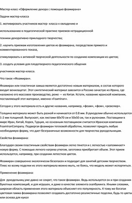 Обложка для материала "Мастер класс "Оформление декора с помощью фоамирана"