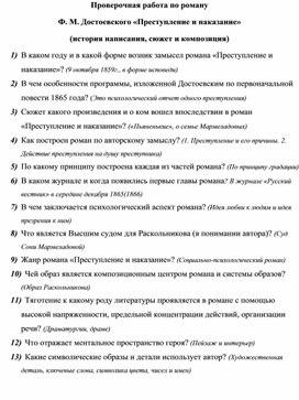 Проверочная работа по роману  Ф. М. Достоевского «Преступление и наказание» (история написания, сюжет и композиция)