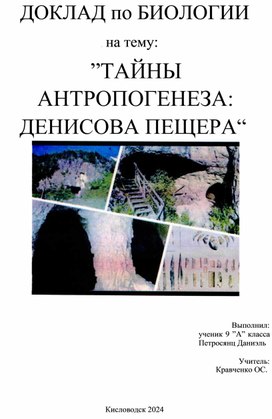 Обложка для материала Проект "Денисова пещера"