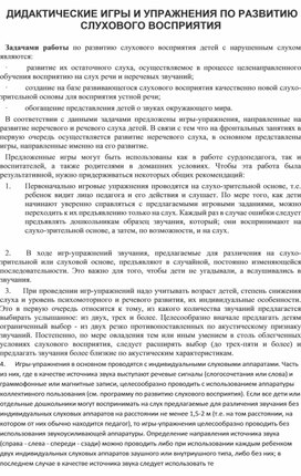 Обложка для материала ДИДАКТИЧЕСКИЕ ИГРЫ И УПРАЖНЕНИЯ ПО РАЗВИТИЮ СЛУХОВОГО ВОСПРИЯТИЯ