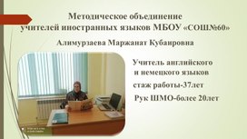 Презентация "ШМО ИНОСТРАННЫХ ЯЗЫКОВ"