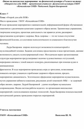 Обложка для материала Отзыв на внеклассное мероприятие  по физической культуре в 9 классе на тему: «Открой для себя ЗОЖ»