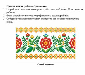 Обложка для материала Практическая работа "Графический редактор. Орнамент народов России"
