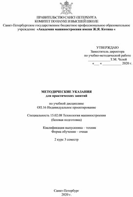 Методические указания для выполнения практических работ по дисциплине "Индивидуальное проектирование" по специальности 15.02.08 Технология машиностроения