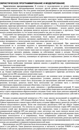 Обложка для материала ЭВРИСТИЧЕСКОЕ ПРОГРАММИРОВАНИЕ И МОДЕЛИРОВАНИЕ