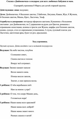 Сказка «Дюймовочка» в подарок для всех любимых бабушек и мам.