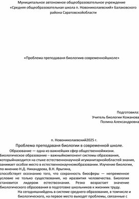 Обложка для материала Проблема преподавания биологии в современной школе