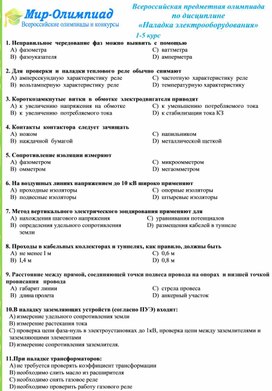 Всероссийская предметная олимпиада  по дисциплине   «Наладка электрооборудования»