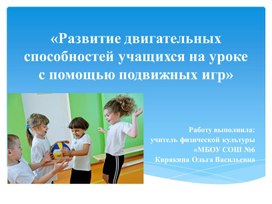 «Развитие двигательных способностей учащихся на уроке с помощью подвижных игр»