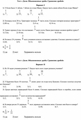 Математика 5 класс Тест  «Доли. Обыкновенные дроби. Сравнение дробей».