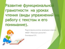 Развитие функциональной  грамотности  на уроках чтения (виды упражнений на работу с текстом и его понимание).