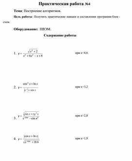 Обложка для материала Практическая работа №4 Тема: Построение алгоритмов.
