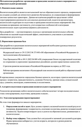 Обложка для материала Методическая разработка: организация и проведение воспитательного мероприятия в образовательной организации