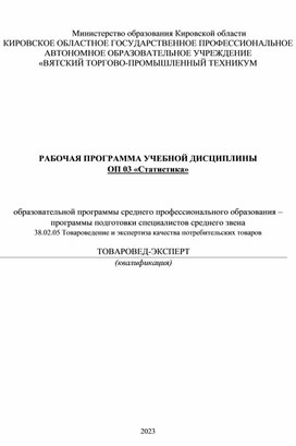 РАБОЧАЯ ПРОГРАММА УЧЕБНОЙ ДИСЦИПЛИНЫ ОП 03 «Статистика»