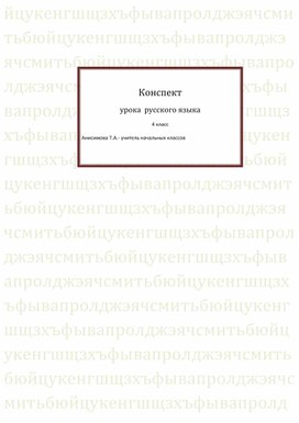 Конспект урогка русского языка "Имя прилагательное. Обобщение."