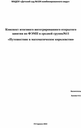 Конспект итогового интегрированного открытого занятия по ФЭМП в средней группе№11  «Путешествие в математическое королевство»