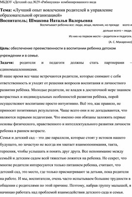 "Лучший опыт вовлечения родителей в управление образовательной организацией"