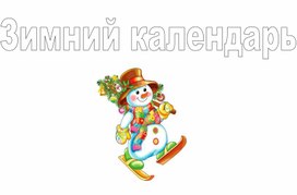 Задания на зимние каникулы для первоклассников