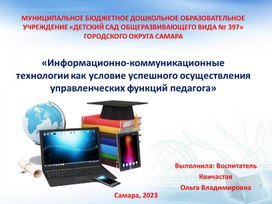 Информационно-коммуникационные технологии как условие успешного осуществления управленческих функций педагога