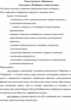 Конспект урока ИЗО по теме "Изображать можно пятном" для учащихся 1 класса