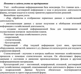 Обложка для материала Понятие и задачи учета на предприятии