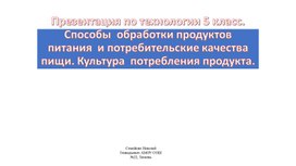 Презентация по технологии 5 класс «Способы обработки продуктов питания и потребительские качества пищи»