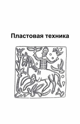 Методическая разработка наглядного пособия покерамике для обучающихся в учреждении дополнительного образования.Пластовая техника