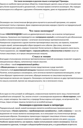 Обложка для материала Что такое оксюморон в русском языке и литературе? Примеры.
