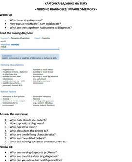 Обложка для материала Карточка-задание по английскому языку на тему «NURSING DIAGNOSES: IMPAIRED MEMORY»