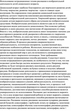 ИСПОЛЬЗОВАНИЕ НЕТРАДИЦИОННЫХ ТЕХНИК РИСОВАНИЯ В ИЗОБРАЗИТЕЛЬНОЙ ДЕЯТЕЛЬНОСТИ ДЕТЕЙ ДОШКОЛЬНОГО ВОЗРАСТА