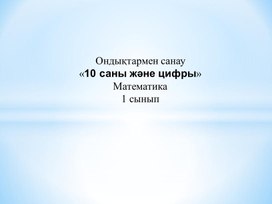 «10 саны және цифры» ТАНЫСТЫРЫЛЫМ