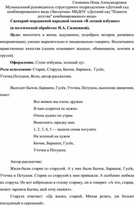 Сценарий мордовской народной сказки «В лесной избушке»  (в музыкально-поэтической обработке Н.А. Сизикиной).