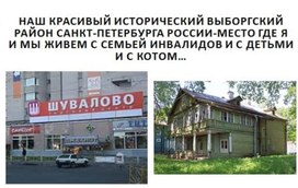 Наш красивый исторический выборгский район санкт-петербурга россии-место где я и мы живем с семьей инвалидов и с детьми и с котом…