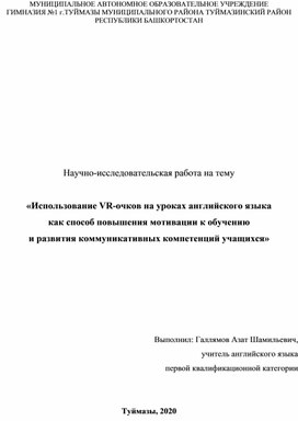 Использование VR- очков на уроках английского языка