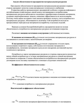 Обложка для материала Анализ обеспеченности предприятия материальными ресурсами
