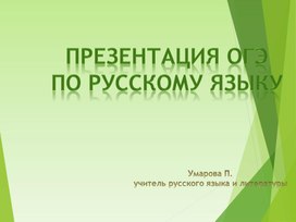 Презентация подготовка к ОГЭ по русскому языку