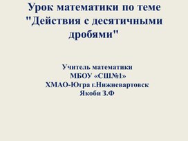 Презентация по теме "Действия с десятичными дробями"