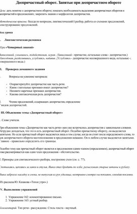 Урок русского языка в 8 классе "Деепричастный оборот. Запятые при деепричастном обороте"