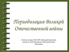 Периодизация Великой Отечественной войны