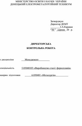 ДИРЕКТОРСЬКА  КОНТРОЛЬНА РОБОТА   з дисципліни 	    	Менеджмент