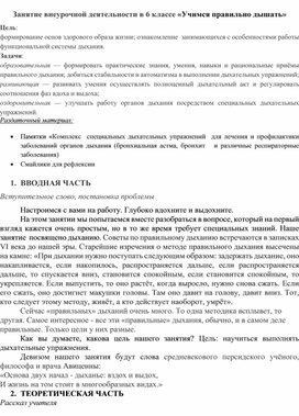 Обложка для материала Конспект внеурочного занятия внеурочной деятельности в 6 классе "Учимся правильно дышать"