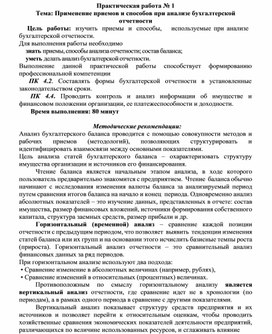 Обложка для материала Практическая работа № 1 Тема: Применение приемов и способов при анализе бухгалтерской отчетности