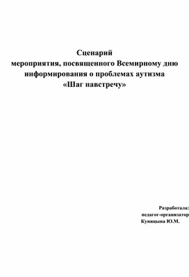 Сценарий  мероприятия, посвященного Всемирному дню информирования о проблемах аутизма «Шаг навстречу»