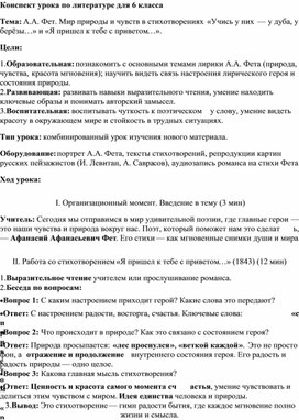 Обложка для материала Разработка конспекта урока по литературе для 6 класса Тема: А.А. Фет. Мир природы и чувств в стихотворениях «Учись у них — у дуба, у берёзы…» и «Я пришел к тебе с приветом…».