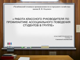 Презентация РАБОТА КЛАССНОГО РУКОВОДИТЕЛЯ ПО ПРОФИЛАКТИКЕ АССОЦИАЛЬНОГО ПОВЕДЕНИЯ СТУДЕНТОВ В ГРУППЕ