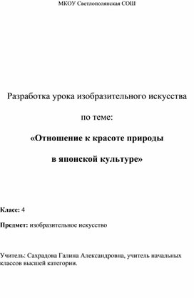 Разработка урока изобразительное искусство по теме:"Отношение к красоте природы в японской культуре