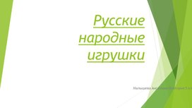Обложка для материала Русские народные игрушки